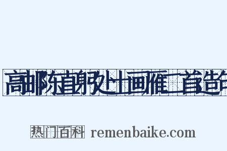 高邮陈直躬处士画雁二首造句是什么意思的图片